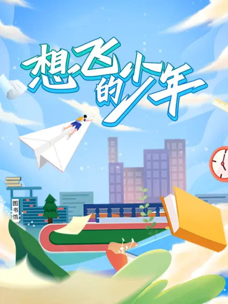 想飞的少年 - 第5集完结_配音介绍_明德艾影-大片网